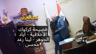 سكس فضيحة كركوك الاخلاقية وزارة النفط اياد جوهر ولينا رعد محسن xnxx تسريبات عراقي